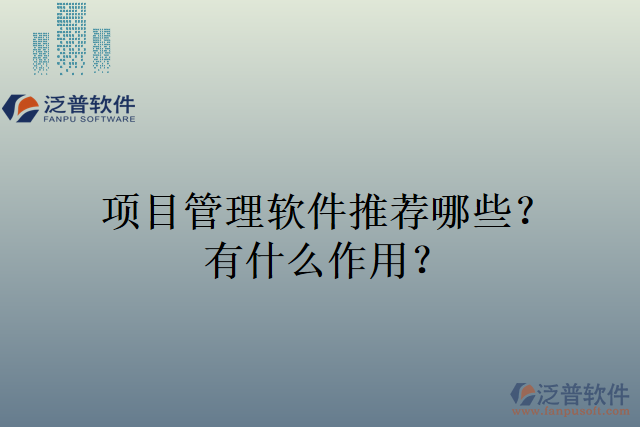 項目管理軟件推薦哪些？有什么作用？