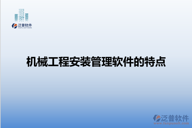 機械工程安裝管理軟件的特點
