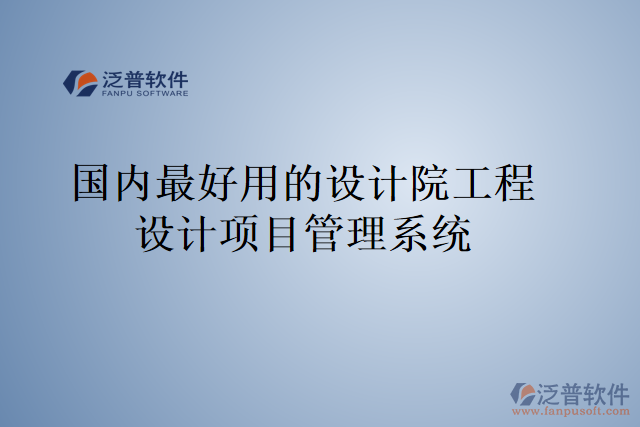 國(guó)內(nèi)最好用的設(shè)計(jì)院工程設(shè)計(jì)項(xiàng)目管理系統(tǒng)