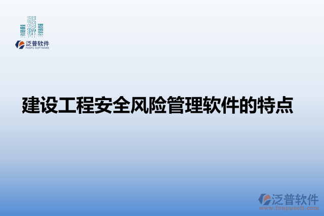 建設工程安全風險管理軟件的特點