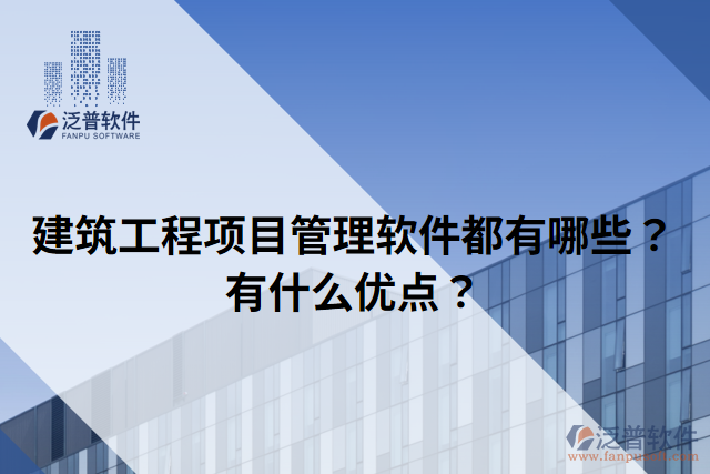 建筑工程項(xiàng)目管理軟件都有哪些？有什么優(yōu)點(diǎn)？