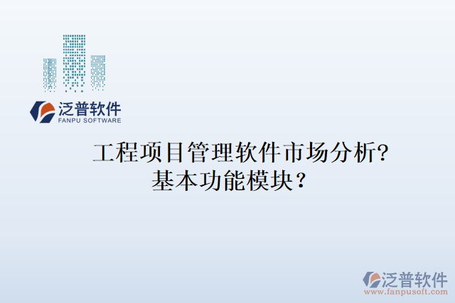 工程項目管理軟件市場分析?基本功能模塊？