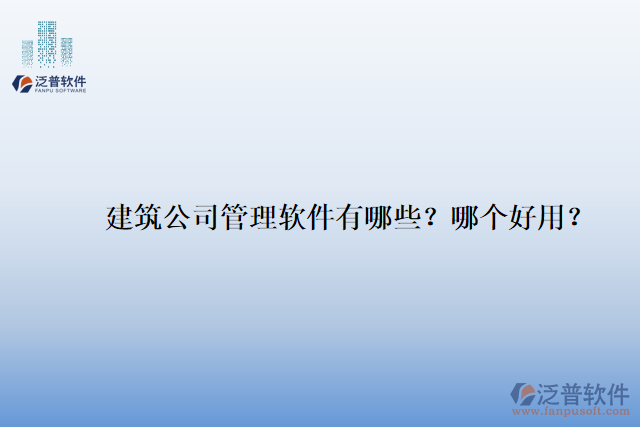 建筑公司管理軟件有哪些？哪個(gè)好用？