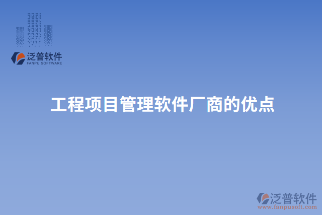 工程項目管理軟件廠商的優(yōu)點