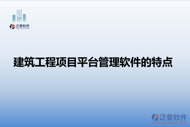 建筑工程項(xiàng)目平臺管理軟件的特點(diǎn)