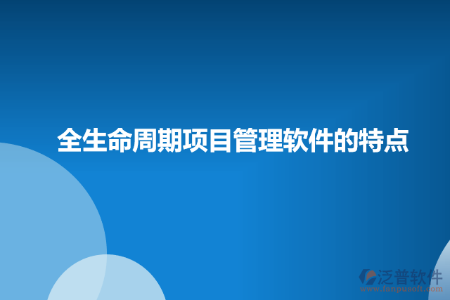 全生命周期項目管理軟件的特點