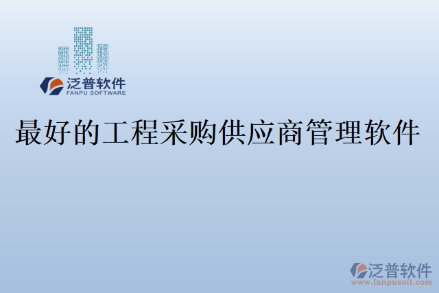 最好的工程采購供應商管理軟件
