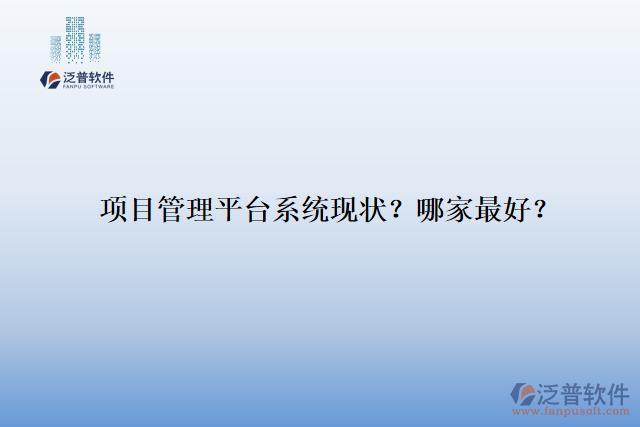 項(xiàng)目管理平臺(tái)系統(tǒng)現(xiàn)狀？哪家最好？
