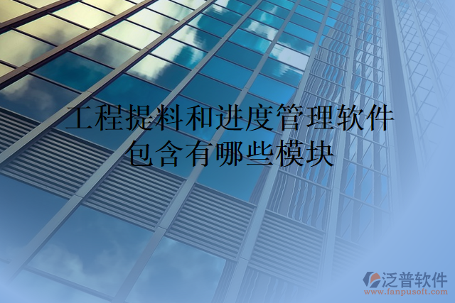 工程提料和進度管理軟件包含有哪些模塊