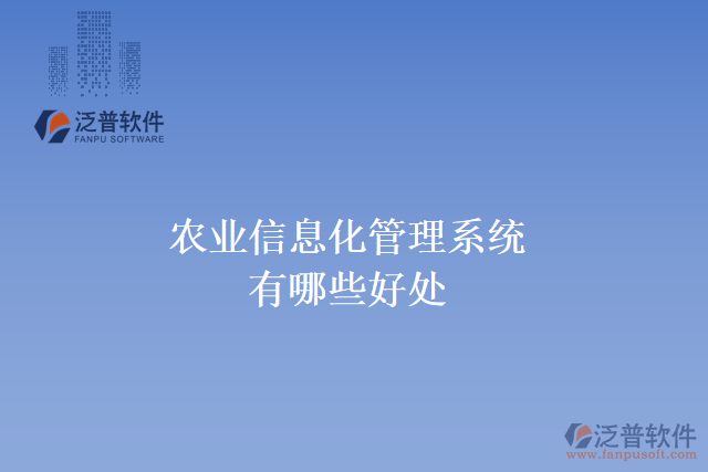 農業(yè)信息化管理系統有哪些好處