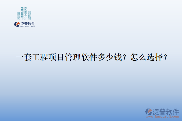 一套工程項(xiàng)目管理軟件多少錢(qián)？怎么選擇？