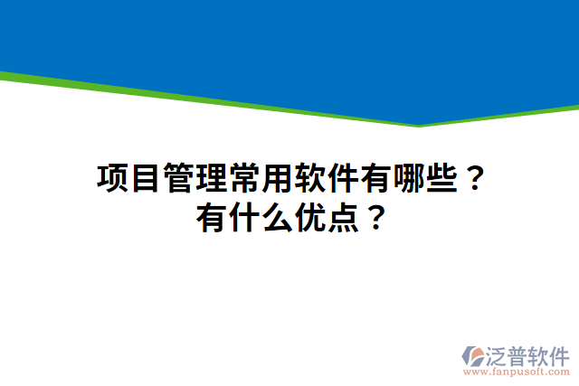 項目管理常用軟件有哪些？有什么優(yōu)點？