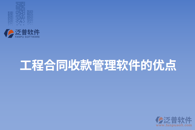 工程合同收款管理軟件的優(yōu)點(diǎn)