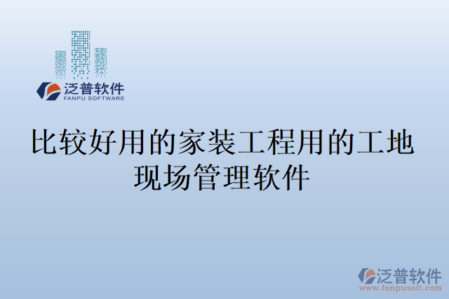 比較好用的家裝工程用的工地現場管理軟件