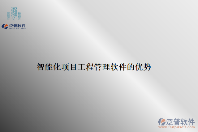 智能化項目工程管理軟件的優(yōu)勢