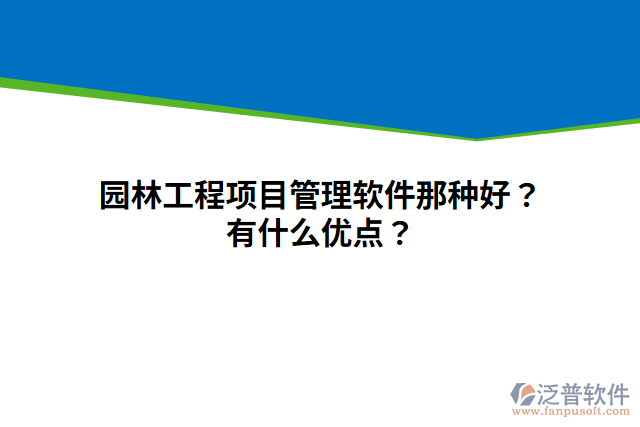 園林工程項目管理軟件那種好？有什么優(yōu)點？