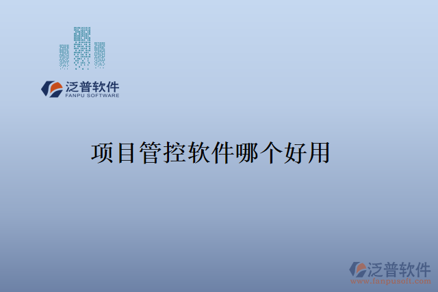 項目管控軟件哪個好用