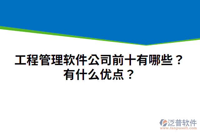 工程管理軟件公司前十有哪些？有什么優(yōu)點(diǎn)？
