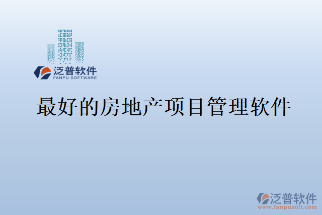 最好的房地產(chǎn)項目管理軟件