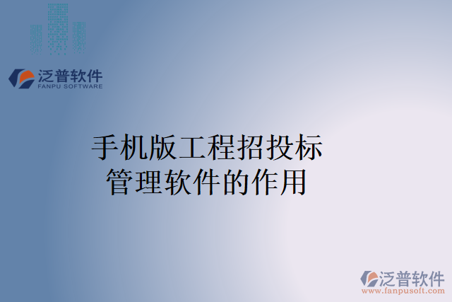 手機版工程招投標管理軟件的作用