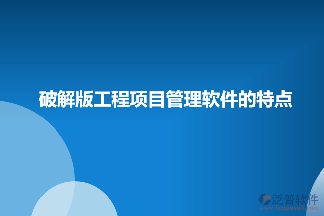 破解版工程項目管理軟件的特點