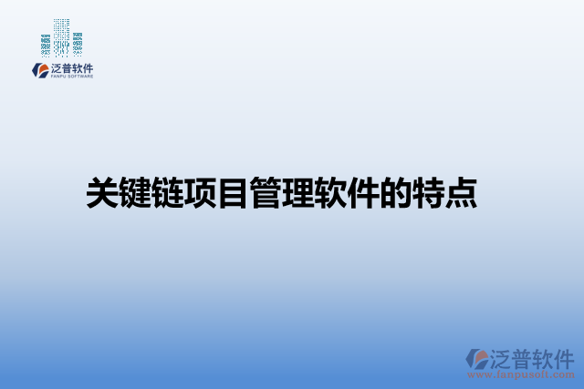關(guān)鍵鏈項目管理軟件的特點