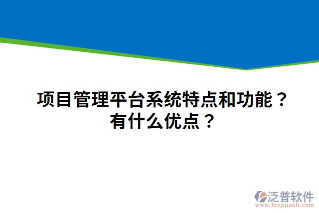 項(xiàng)目管理平臺(tái)系統(tǒng)特點(diǎn)和功能？有什么優(yōu)點(diǎn)？