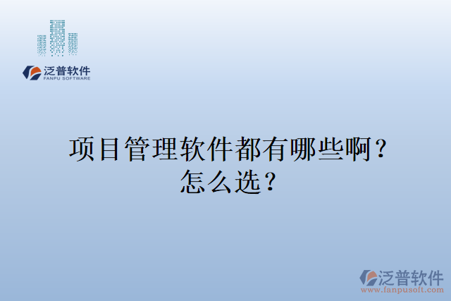 項目管理軟件都有哪些??？怎么選？