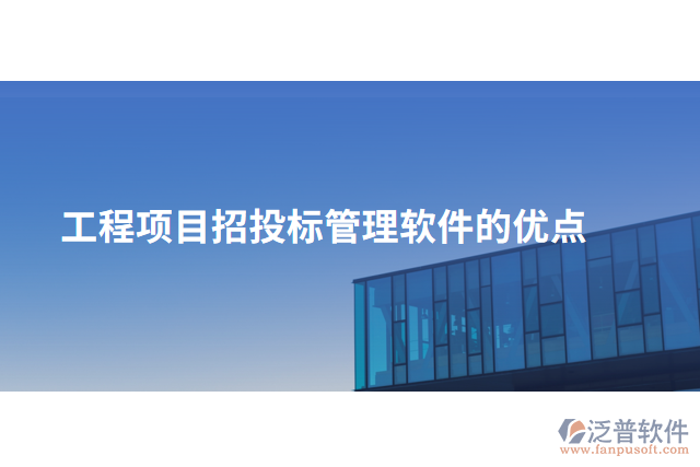 工程項目招投標(biāo)管理軟件的優(yōu)點(diǎn)