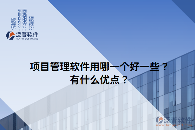 項目管理軟件用哪一個好一些？有什么優(yōu)點？