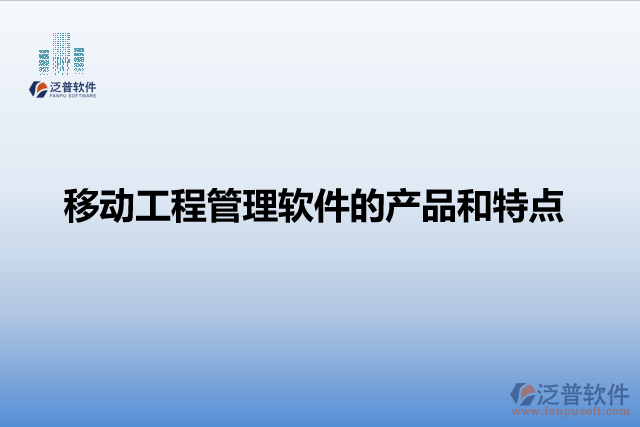 移動工程管理軟件的產(chǎn)品和特點(diǎn)