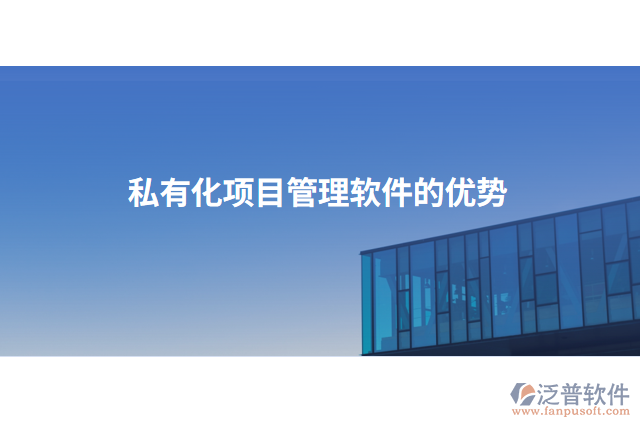 私有化項(xiàng)目管理軟件的優(yōu)勢