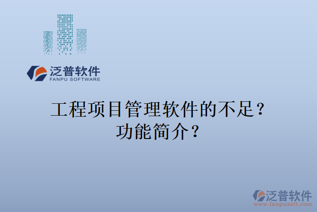 工程項(xiàng)目管理軟件的不足？功能簡介？