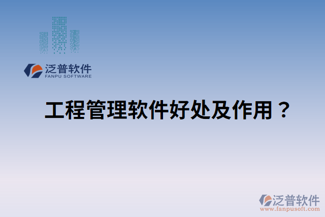 工程管理軟件好處？ 作用是什么？
