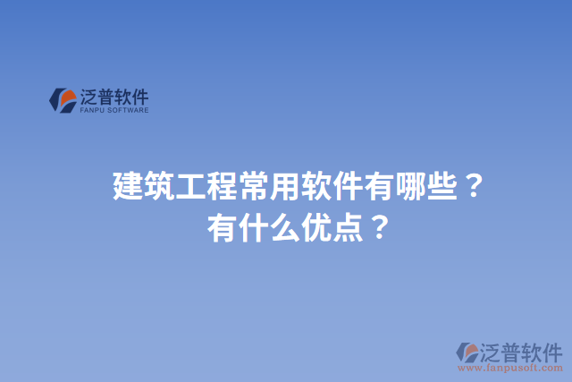 建筑工程常用軟件有哪些？有什么優(yōu)點(diǎn)？