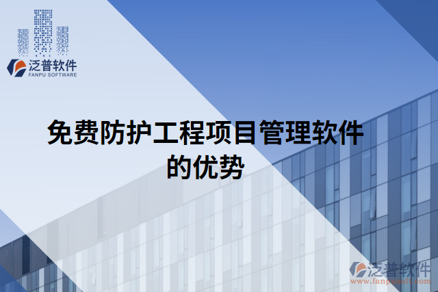 免費(fèi)防護(hù)工程項目管理軟件的優(yōu)勢