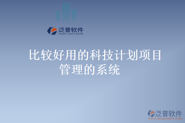 比較好用的科技計(jì)劃項(xiàng)目管理的系統(tǒng)