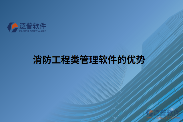 消防工程類管理軟件的優(yōu)勢(shì)