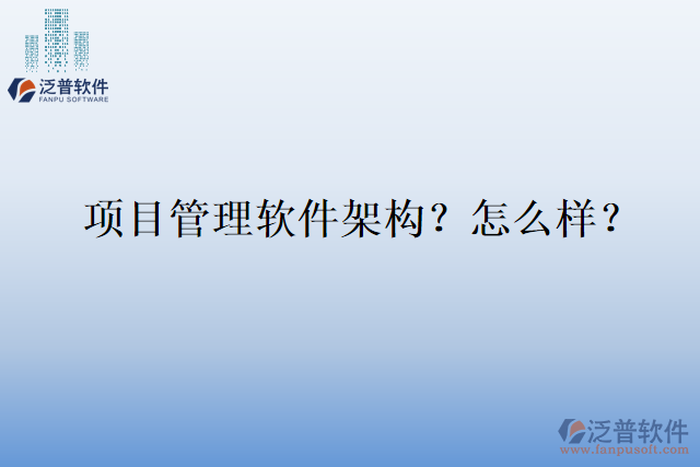 項(xiàng)目管理軟件架構(gòu)？怎么樣？