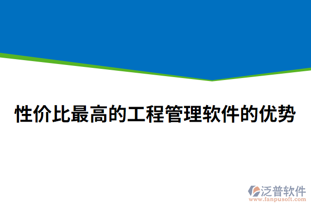 性價(jià)比最高的工程管理軟件的優(yōu)勢(shì)