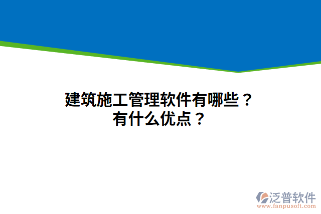 建筑施工管理軟件有哪些？有什么優(yōu)點？