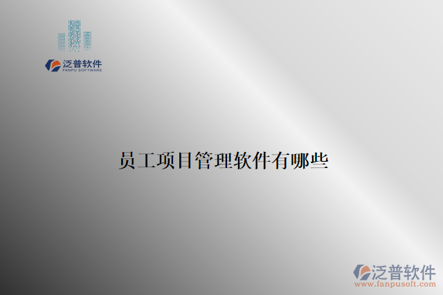 員工項目管理軟件