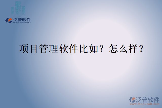 項(xiàng)目管理軟件比如？怎么樣？
