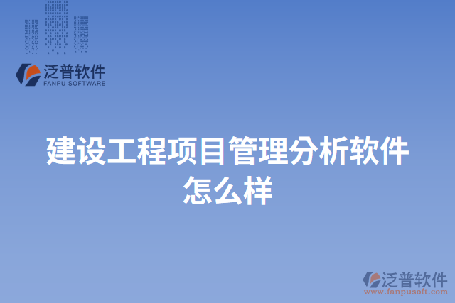 建設(shè)工程項(xiàng)目管理分析軟件怎么樣