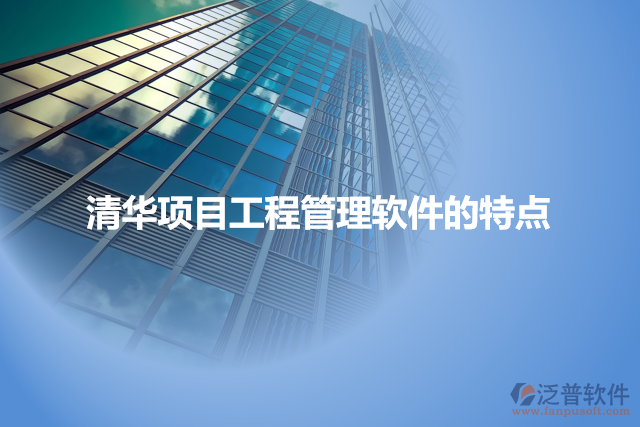 清華項目工程管理軟件的特點(diǎn)