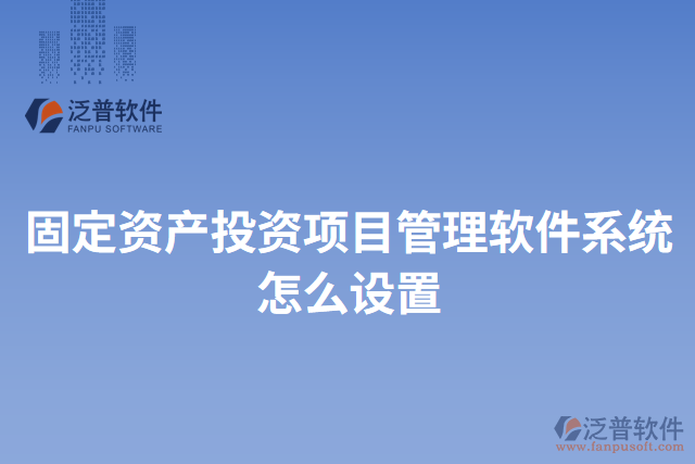 固定資產(chǎn)投資項目管理軟件系統(tǒng)怎么設(shè)置