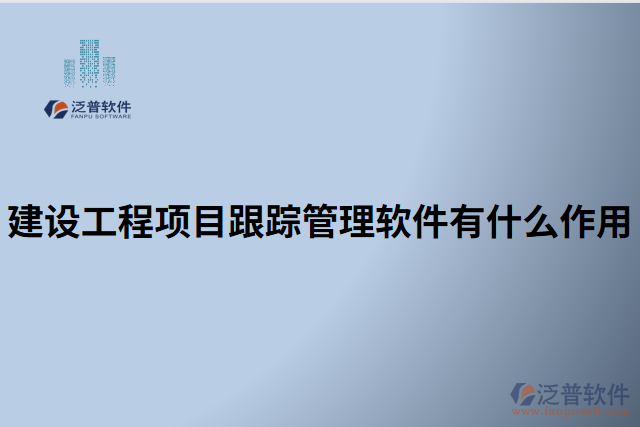 建設工程項目跟蹤管理軟件有什么作用
