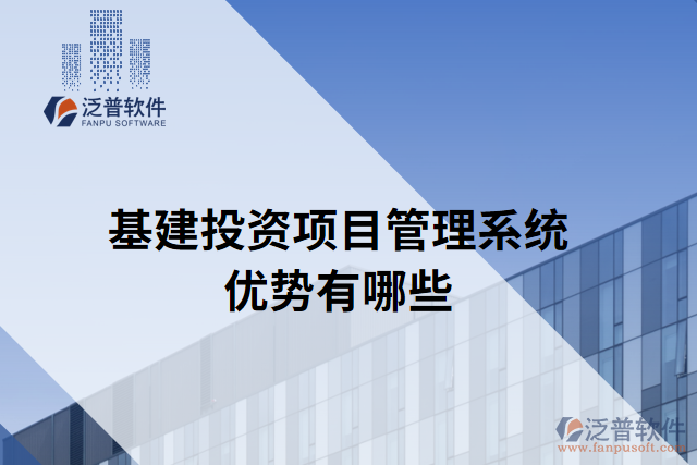 基建投資項(xiàng)目管理系統(tǒng)優(yōu)勢有哪些