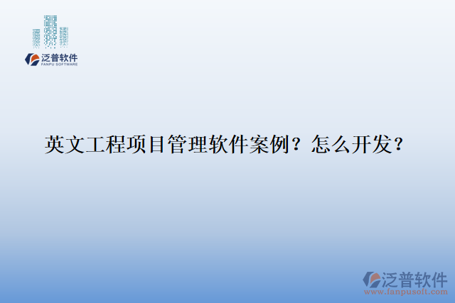 英文工程項(xiàng)目管理軟件案例？怎么開發(fā)？