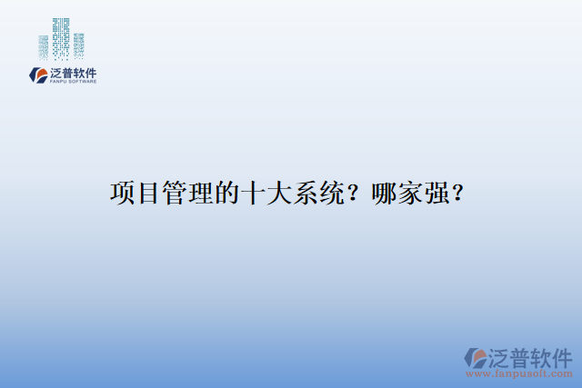項目管理的十大系統(tǒng)？哪家強？